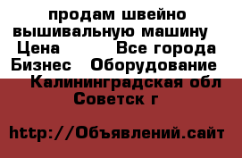 продам швейно-вышивальную машину › Цена ­ 200 - Все города Бизнес » Оборудование   . Калининградская обл.,Советск г.